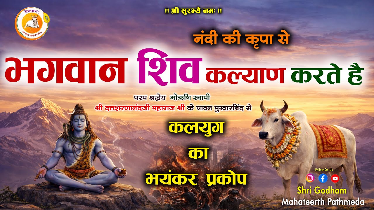 नंदी की कृपा से भगवान शिव कल्याण करते है | गौऋषि पथमेड़ा महाराज श्री के श्रीमुख से | Godham Pathmeda