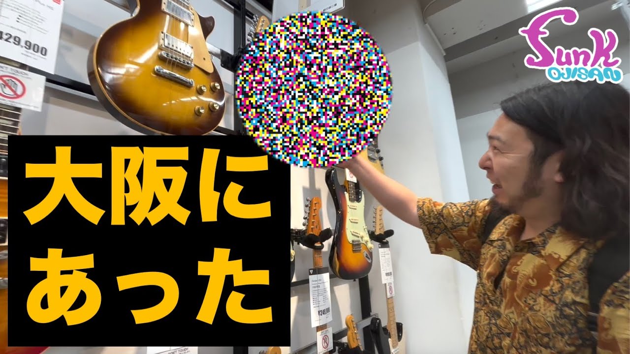 【初のセカスト撮影】大阪で探していたギターが見つかりました。 - ギター屋 funk ojisan