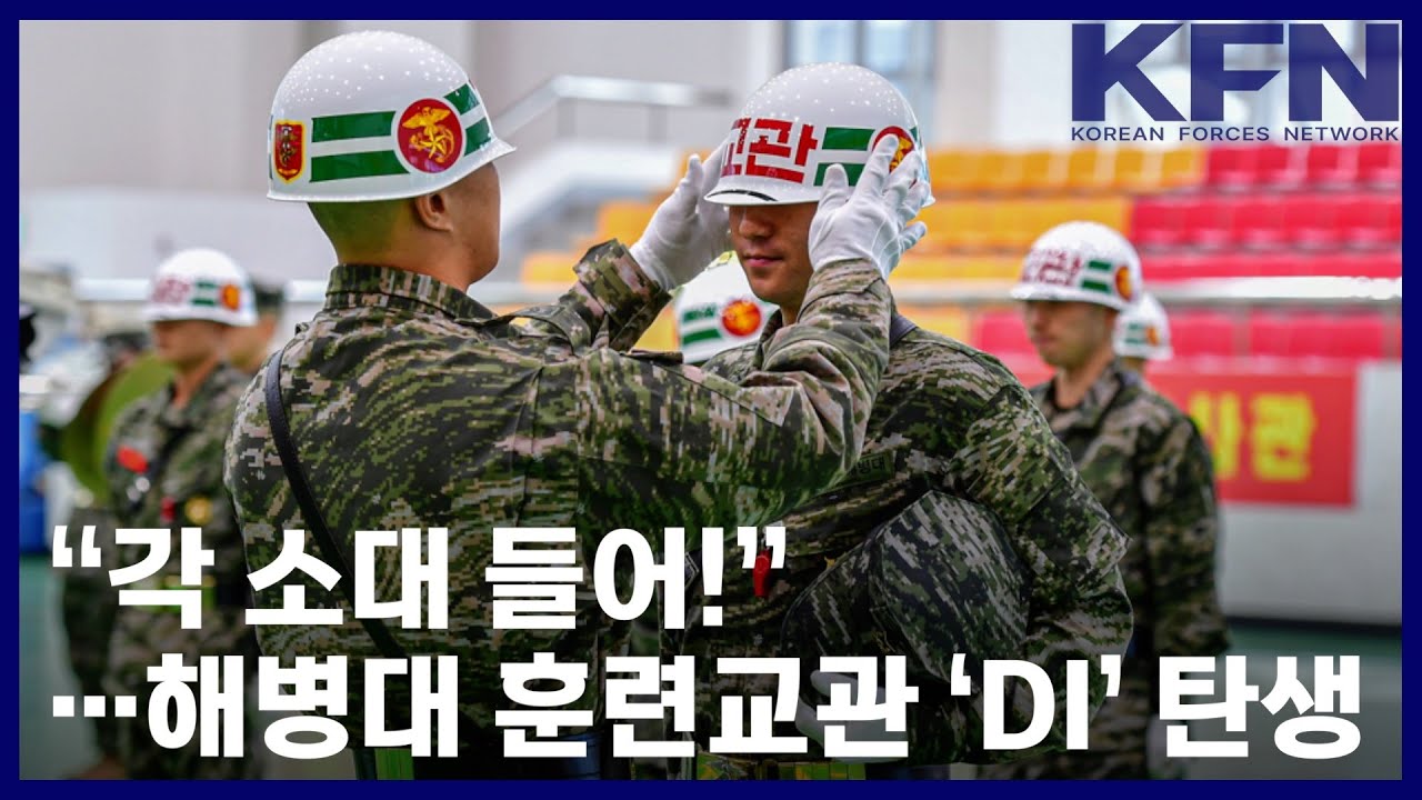 “각 소대 들어!”…해병대 훈련교관 ‘DI’ 탄생 [국방홍보원 KFN뉴스]