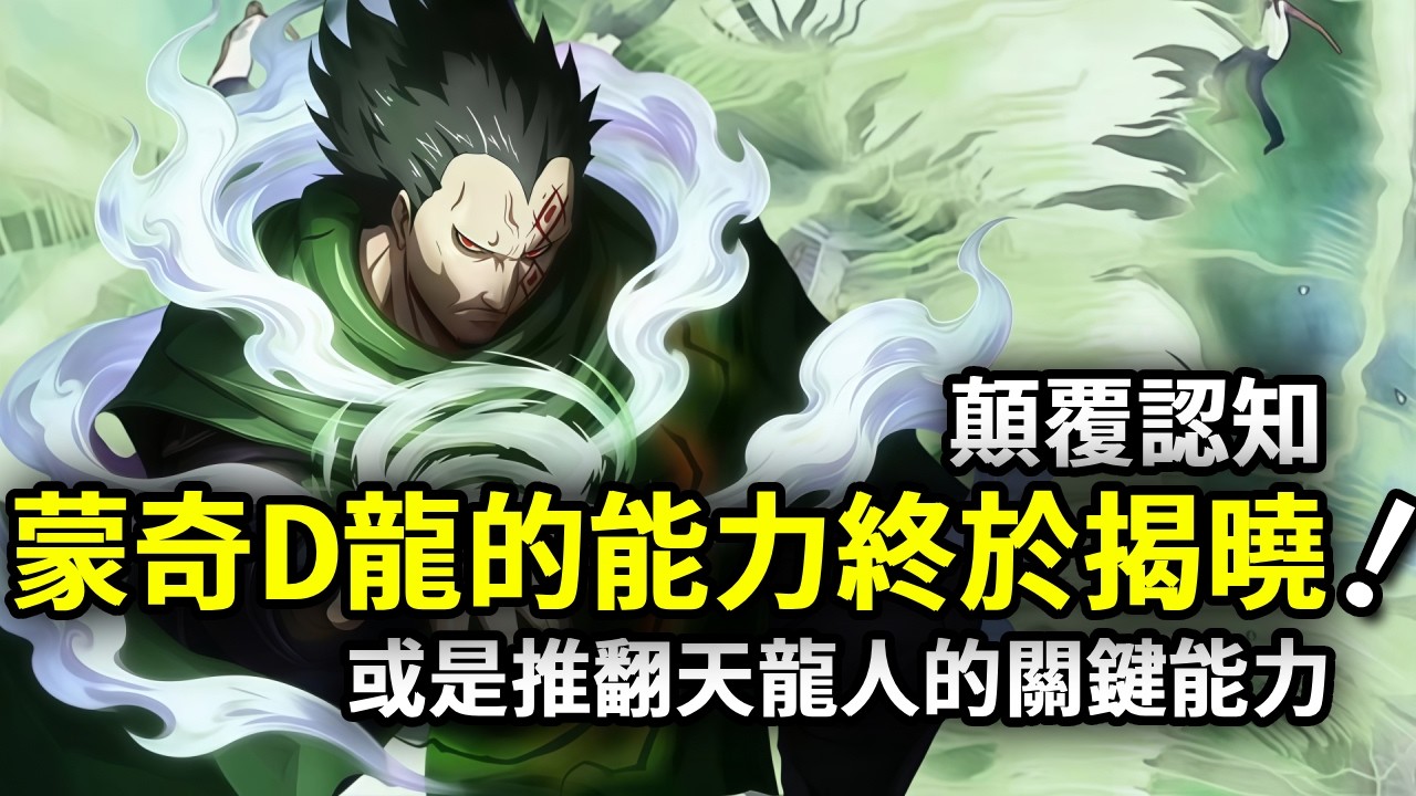 海賊王：顛覆認知！蒙奇D龍的能力終於揭曉，自然繫風風果實實錘，或是推翻天龍人的關鍵能力！ 【動漫剪刀手】