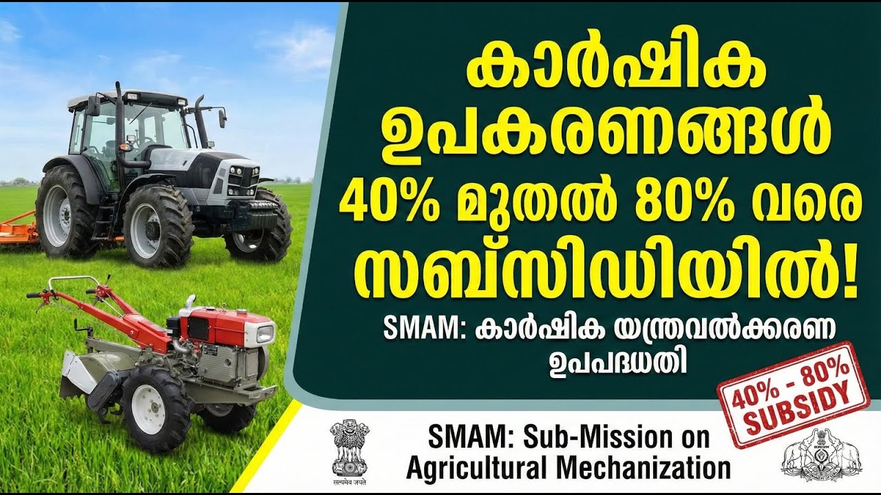 കാർഷിക ഉപകരണങ്ങൾ 40% മുതൽ 80% വരെ സബ്സിഡിയിൽ! SMAM: കാർഷിക യന്ത്രവൽക്കരണ ഉപപദ്ധതി