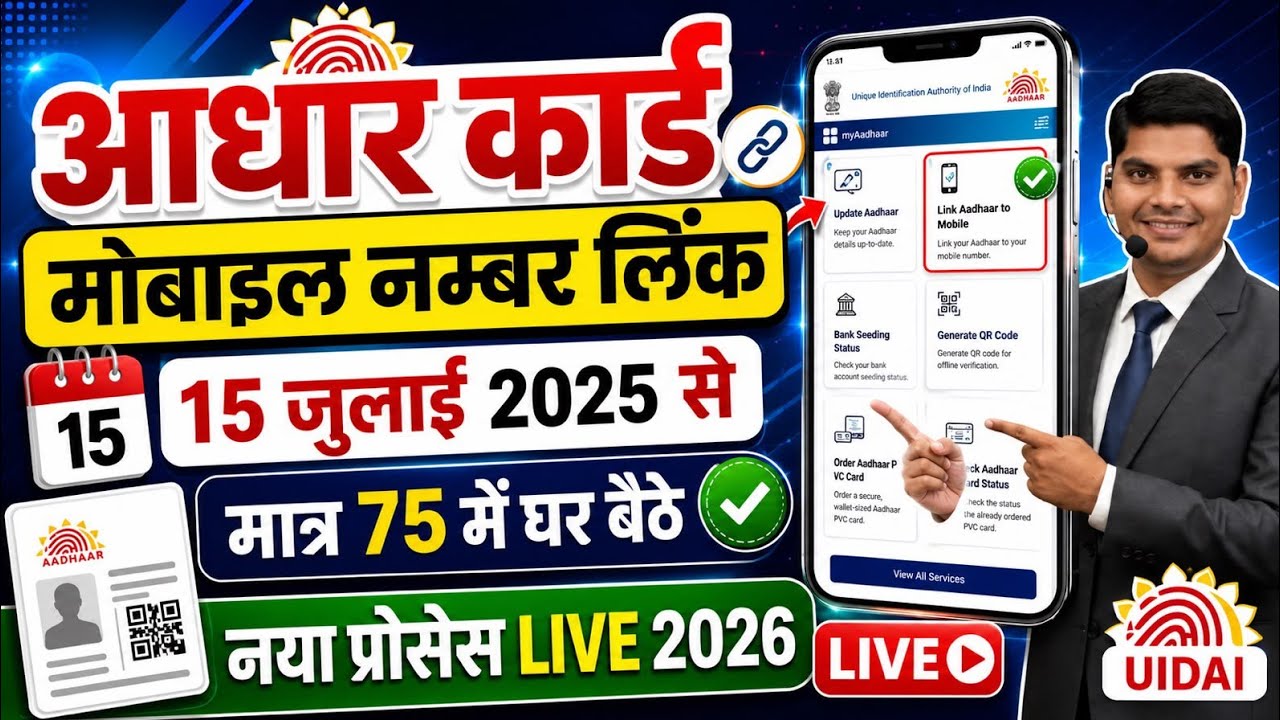 Aadhar Card Me Mobile Number Kaise Jode | Aadhar card me mobile no link kaise kare 2026 | uidai