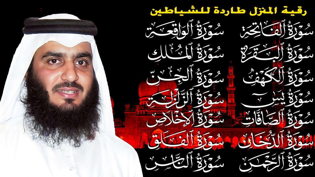 رقية البيت | سورة الفاتحة البقرة الكهف يس الواقعة الرحمن الملك الصافات الدخان الجن بصوت احمد العجمي