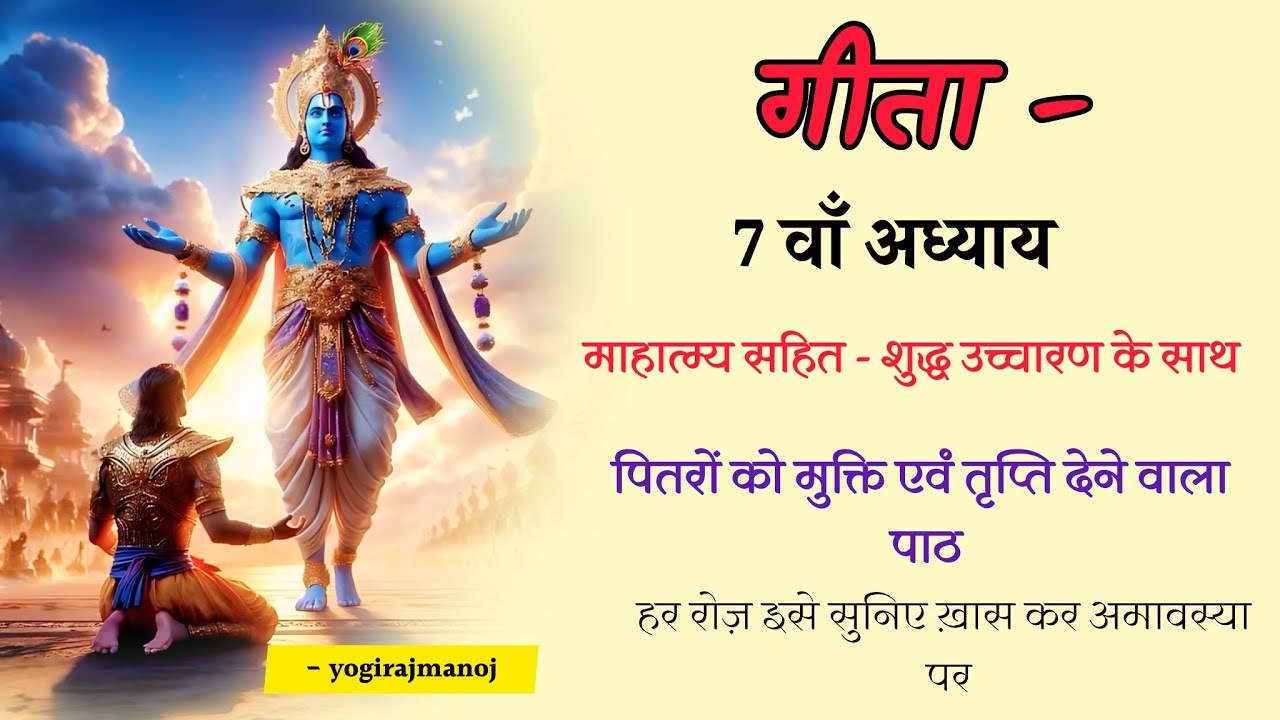 Geeta - 7th chapter । 7 वाँ अध्याय । स्पष्ट शुद्ध उच्चारण । by @yogirajmanoj