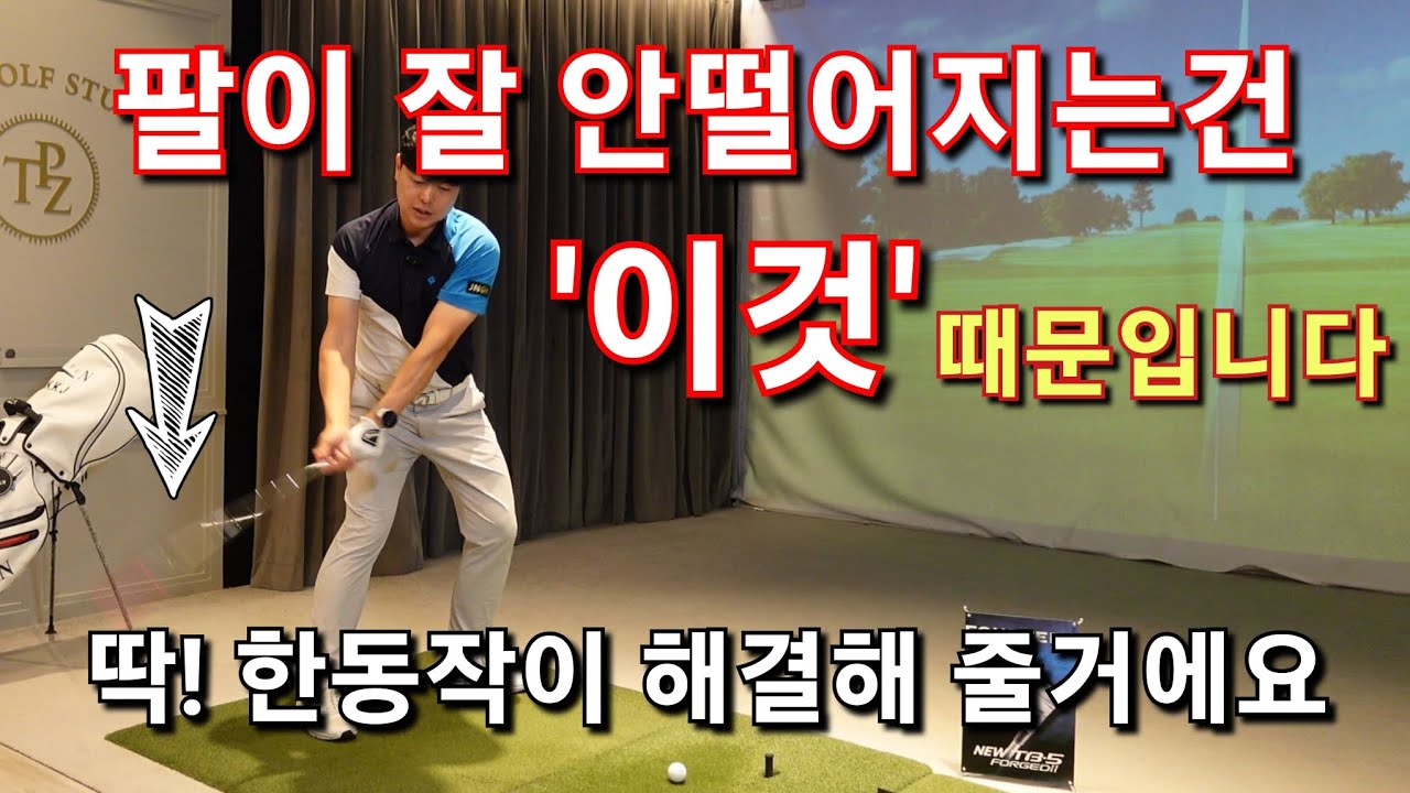 [박경준프로]팔을 쉽게 떨어트릴 수 있는 간단한 방법 winning golf lesson