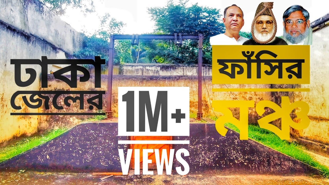 নিজামী, সাকা চৌধ‌ুরীর ফ‌াঁ‌সি হ‌য়ে‌ছে যে মঞ্চে | দেখুন কীভাবে ফাঁসি দেওয়া হতো | কন‌ডেম সেল | Jail