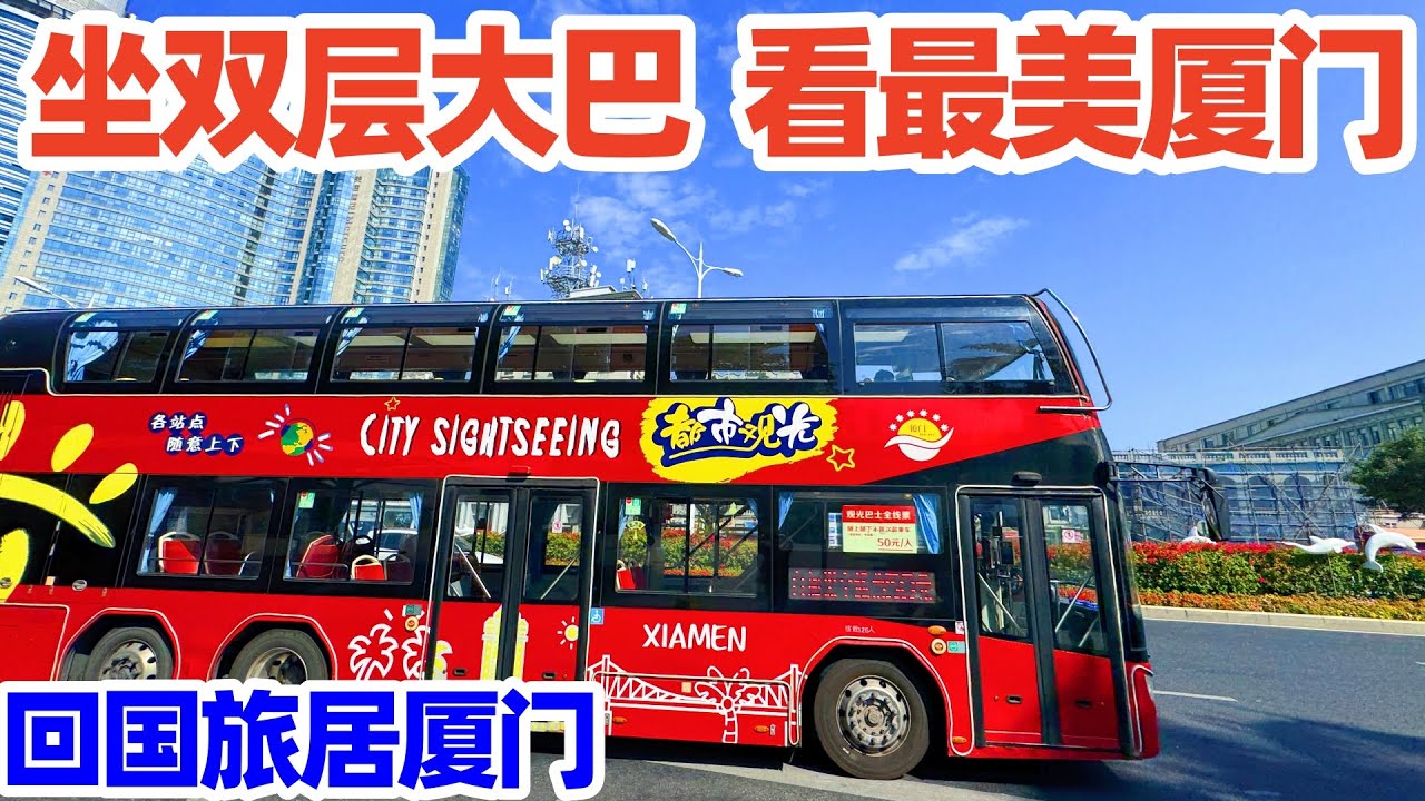 【回国旅居厦门】厦门双层观光大巴怎么玩? 带你看厦门最美环岛路! 怎么买票+住哪最方便+11月底天气+必带物品一路分享! 厦门旅游攻略! 厦门自由行! 厦门! 厦门旅游! 厦门观光巴士! xiamen