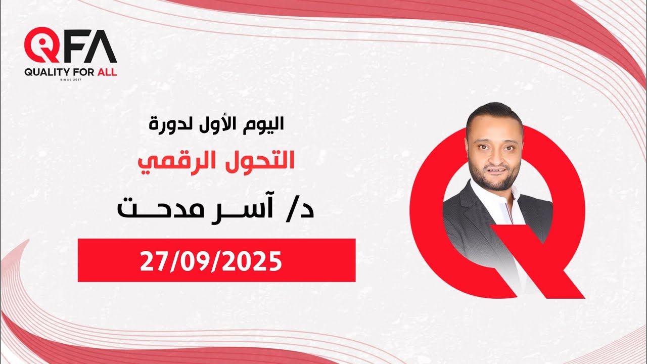 Day 1 | Digital Transformation in Healthcare | مع د. آسر مدحت