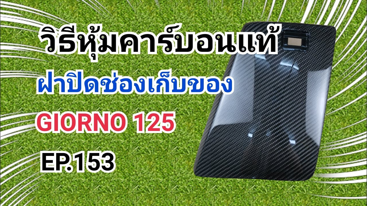 วิธีหุ้มคาร์บอนแท้​ ฝาปิด​ช่อง​เก็บของ​ Giorno​125​ | EP.153
