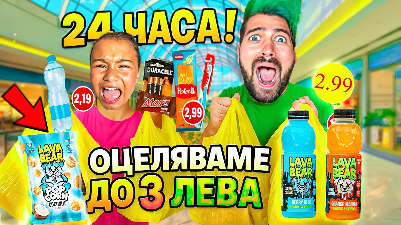 ОЦЕЛЯВАМЕ С ПРОДУКТИ ДО 3 ЛЕВА за 24 ЧАСА❗️😱