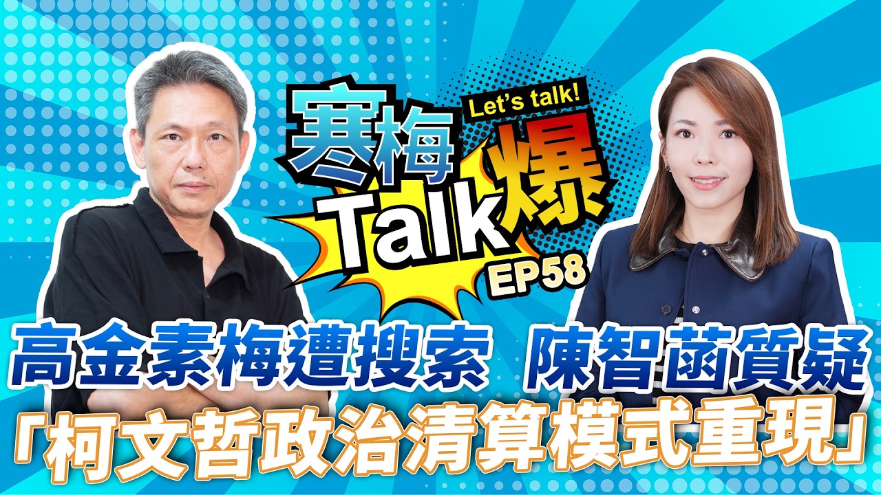 【寒梅Talk爆 EP58】高金素梅遭搜索　陳智菡質疑「柯文哲政治清算模式重現」