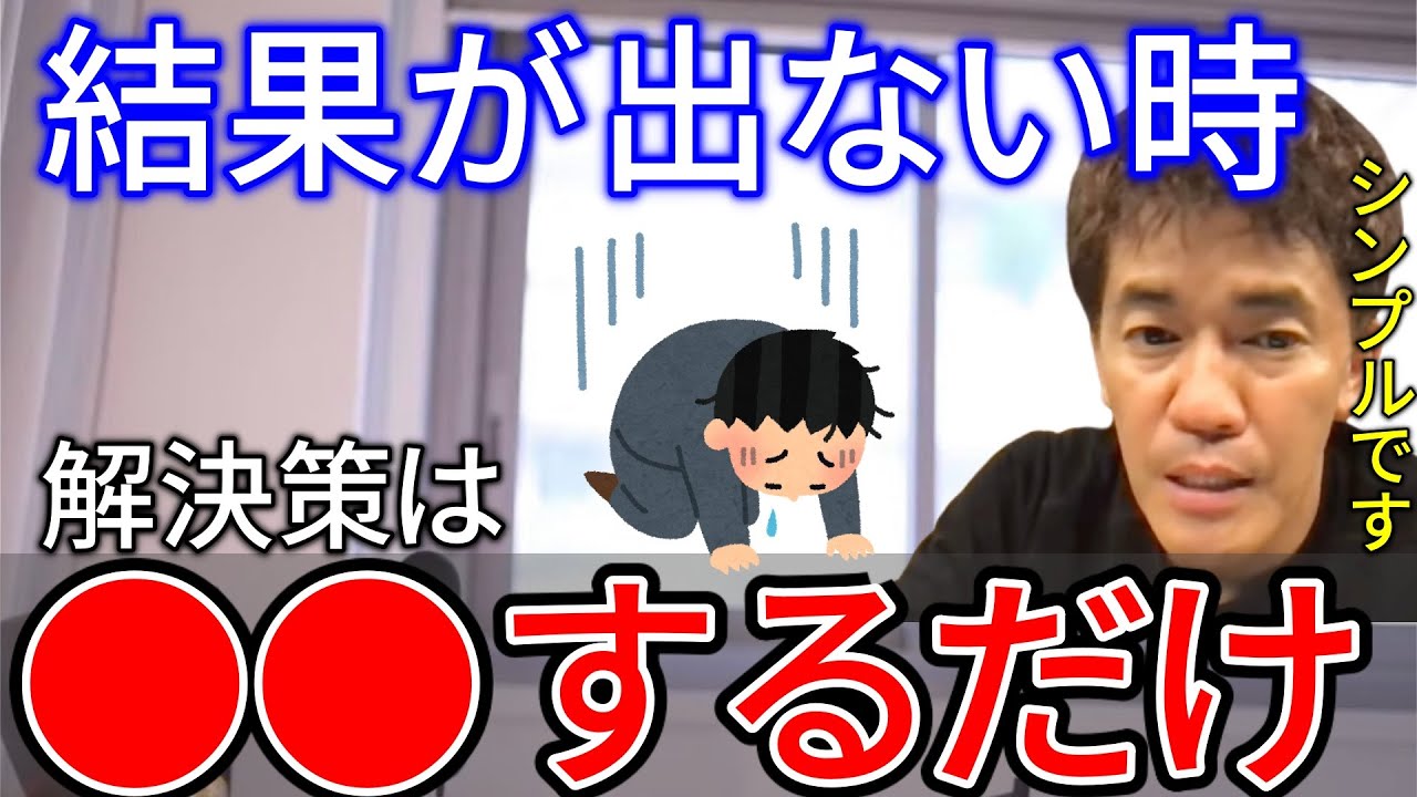 【武井壮】結果が出ない時に見てください。結果が出ない時にすべきことは●●だけ！？武井壮が考えるシンプルな方法とは！？【切り抜き/悩み相談】