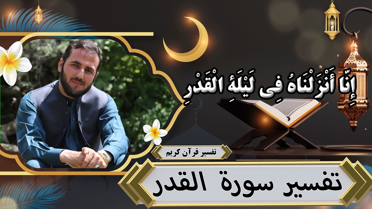 تفسیر سوره القدر - تفسیر سوره های قرآن - استادعبدالصمد قاضی زاده