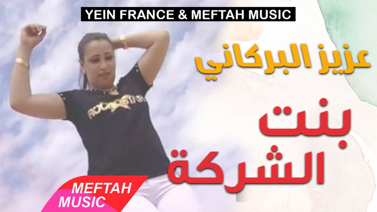 Aziz El Berkani - Bent Charika | عزيز البركاني - بنت الشركة