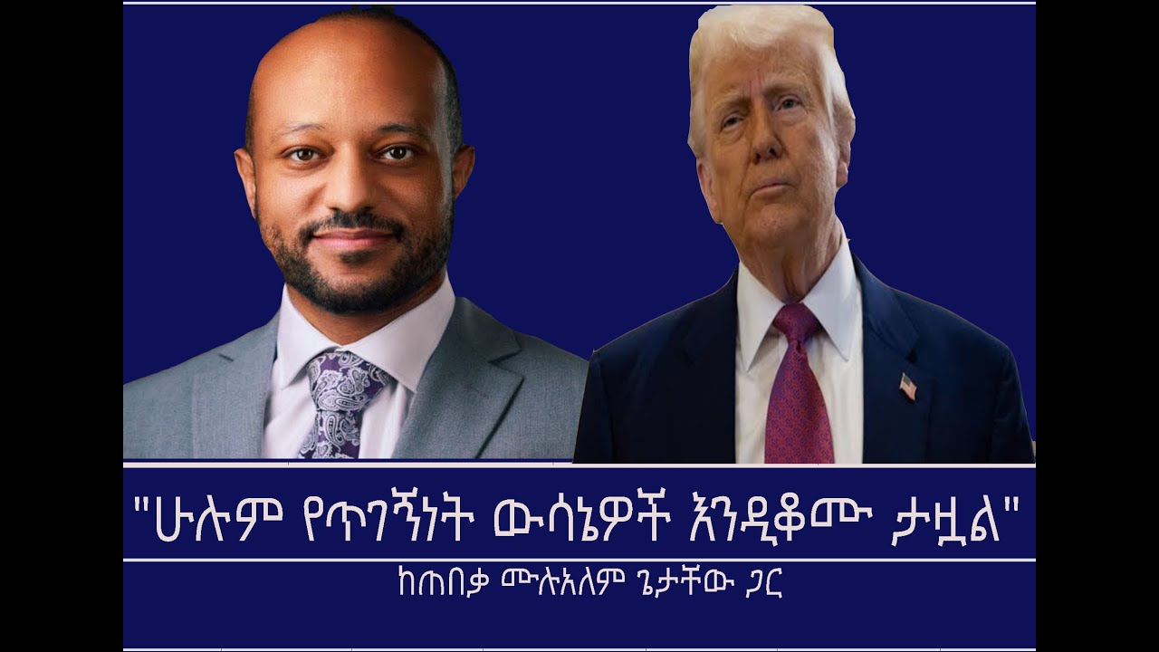 አዲሶቹ አሳይለም ተኮር የትራምፕ ውሳኔዎች Mengizem media Yeeletu Guday Reeyot Alemu with Mulualem Getachew Dec 1,25
