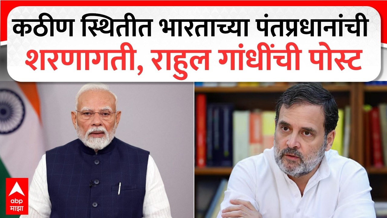Rahul gandhi on Narendra Modi : कठीण  स्थितीत भारताच्या पंतप्रधानांची शरणागती, राहुल गांधींची पोस्ट
