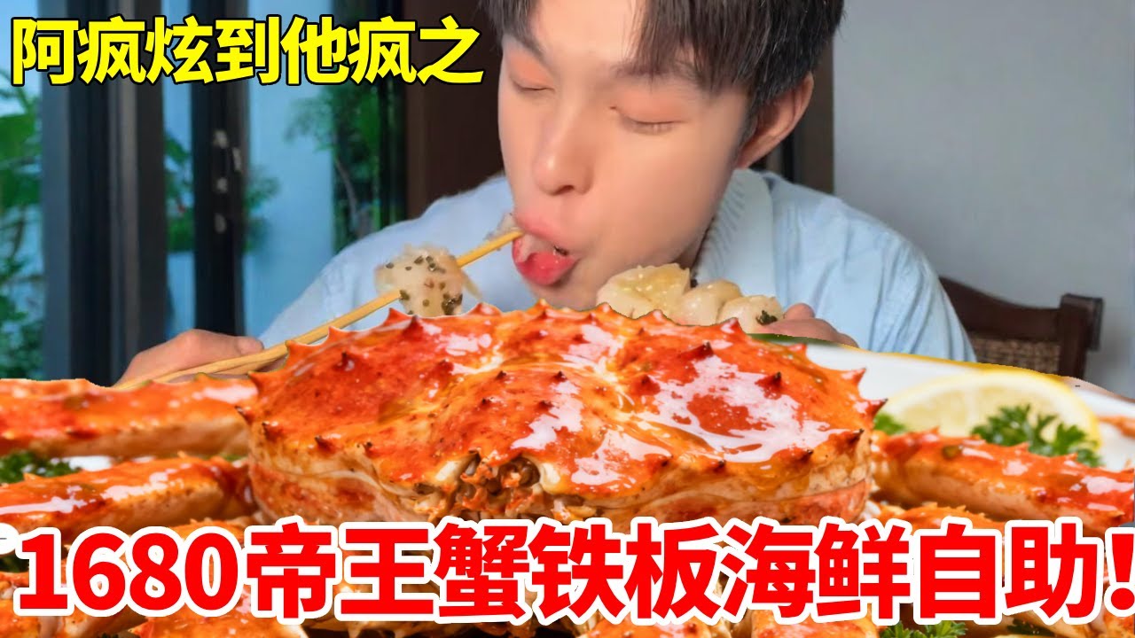 沈阳1680帝王蟹铁板海鲜自助！吃到老板啥都没了.. #帝王蟹 #自助餐 #海鲜美食 #自助餐的正确吃法