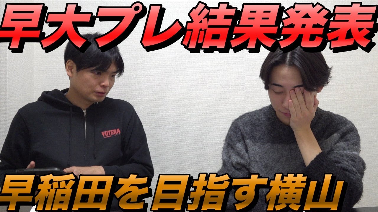 早稲田を目指す横山の早大プレの結果【大学受験プロジェクト】