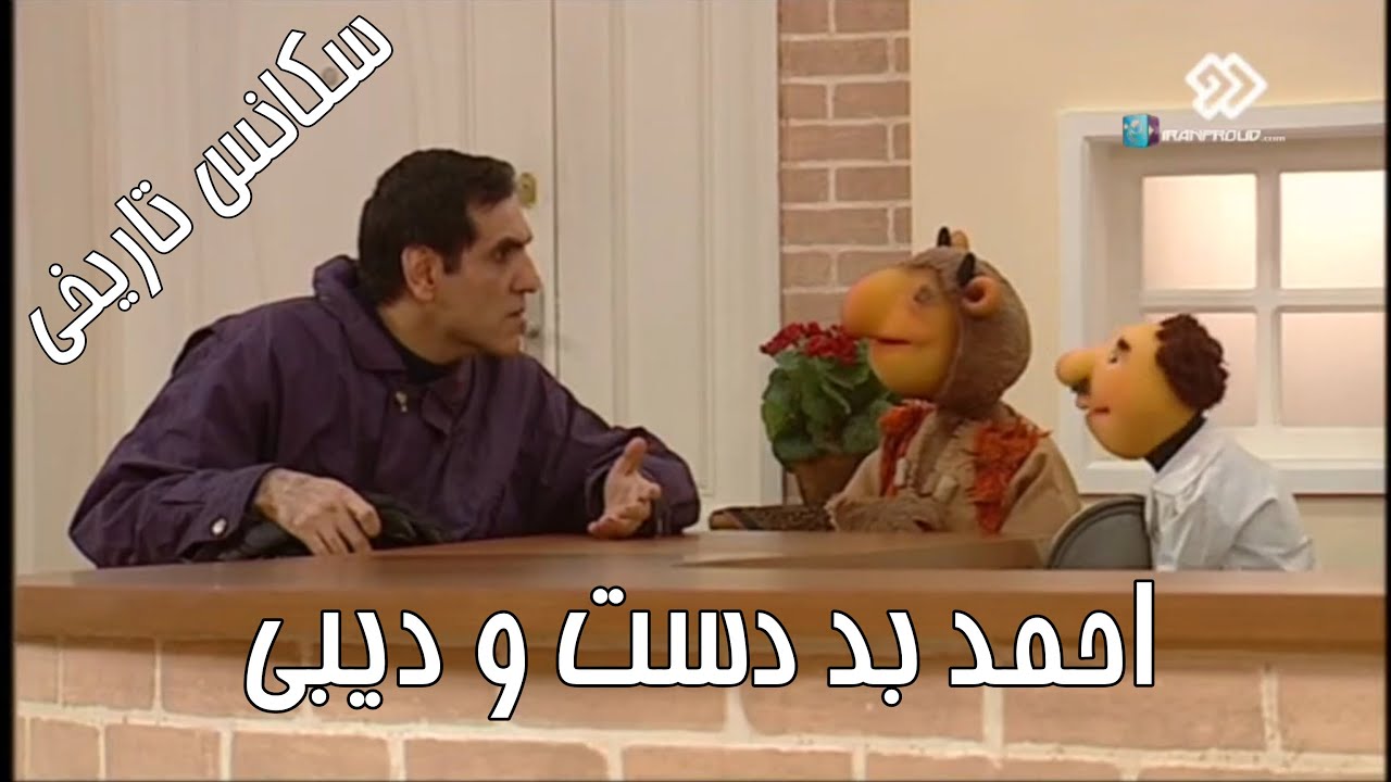 احمد بد دست و دیبی
