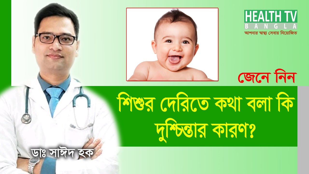 শিশুর দেরিতে কথা বলা কি দুশ্চিন্তার কারণ? Shishur Derite Kotha Bolar Karon | ডাঃ সাঈদ হক