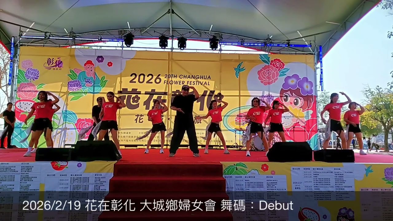 2026/2/19 花在彰化 大城鄉婦女會 舞碼：Debut
