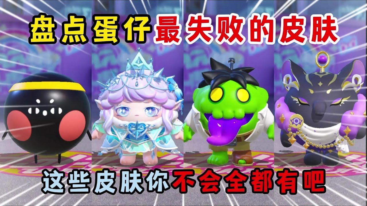 蛋仔派对：盘点蛋仔最失败的皮肤！这些皮肤你不会全都有吧？
