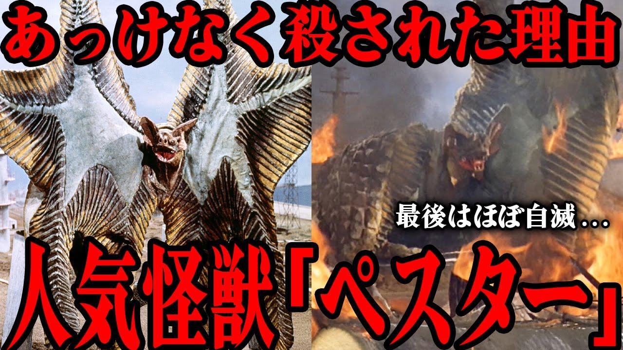 [人気怪獣] 油獣ペスターがあまりにもあっけなくやられた裏事情が…初代ウルトラマンに登場した莫大な経済損失を引き起こす人気怪獣の最期…もともとはウルトラQに登場させる予定だった！？制作裏話まで徹底解説