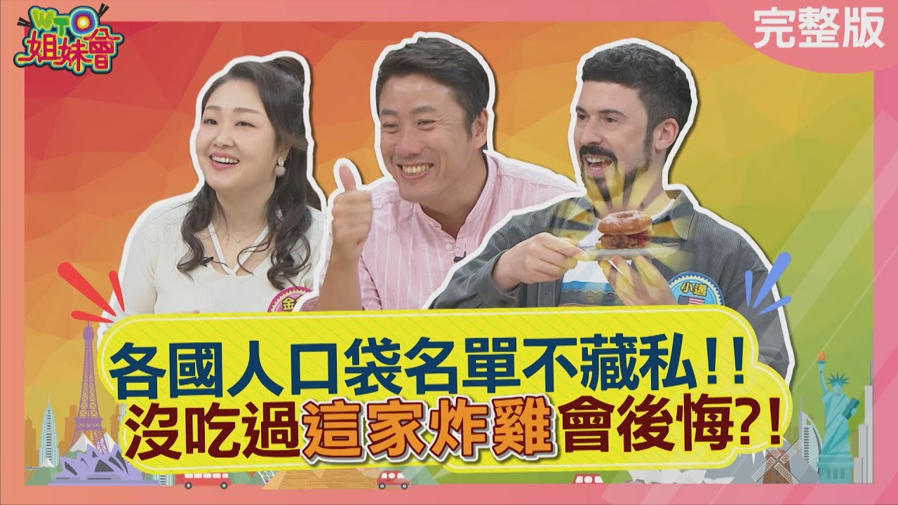 各國人炸雞口袋名單不藏私! 這家韓國炸雞連黃仁勳都是座上賓? 肯德基這品項竟是泰國限定? 2026-01-19【WTO姐妹會】馮韋元Natalie惠穎Christina小邁Haru金金