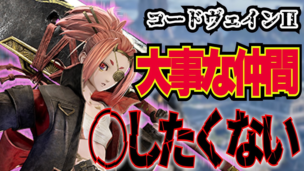 【CODE VEIN II】何故ジョゼと仲良くさせたの？　俺はこの後こいつを…　リーパー一本で行く探索アクションRPG【コードヴェイン2】