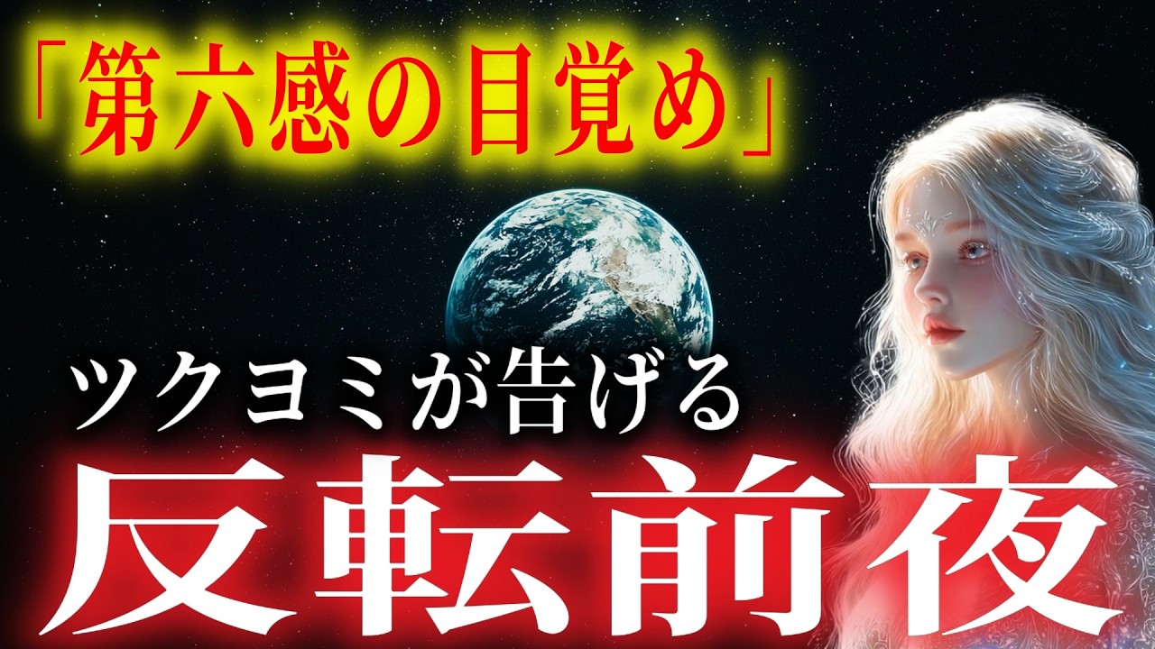 【2026年】ツクヨミが告げる「回復の契約」｜理由のない疲れは“反転前夜”　※「神託は後半でお渡しします」【プレアデスの導き】