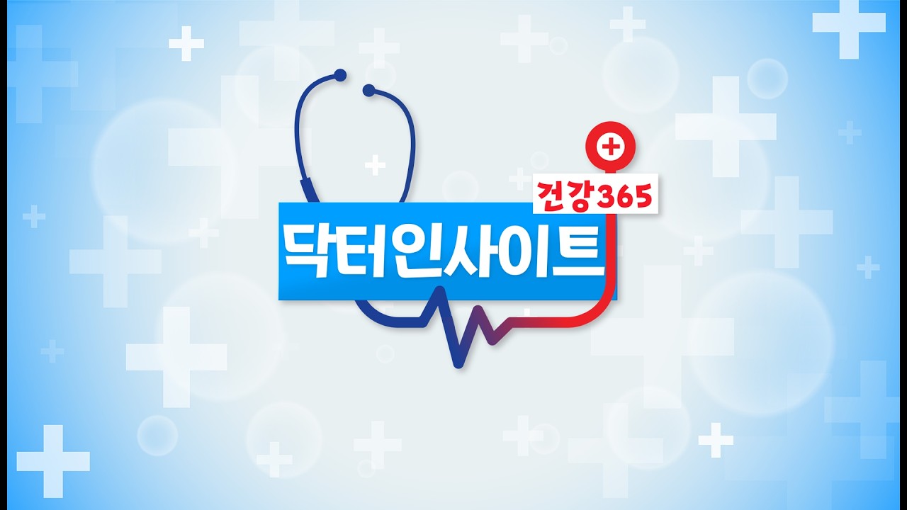 건강365닥터인사이트72회 (20260317)