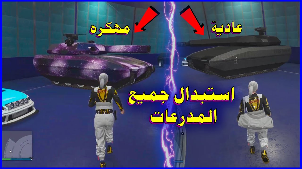 قراند 5 اقوى واسهل قلتش نسخ استبدال جميع مدرعات الفاسلتي 😍 بالطريقة الصحيحة ✅!!PS5-PS4-XBOX
