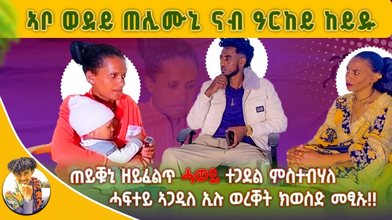 አፍቃሪአ ጠሊሙዋ ናብ መሓዝአ ከይዱ/ሓዋ ወደቦአ ሓፍተይ አጋዲለ እየ አይጋደልን...#Efuna_press
