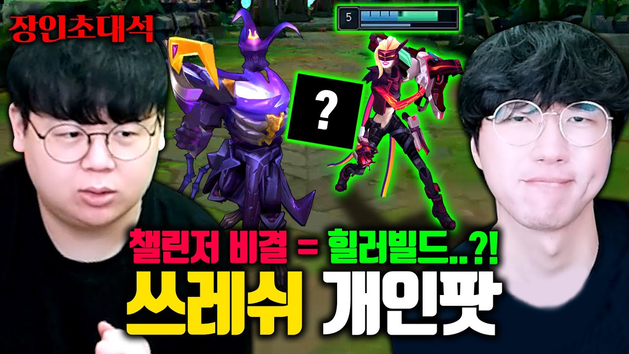 힐 넣는 쓰레쉬 빌드로 챌린저 달성 ㅁㅊㅋㅋ 개인팟 장인초대석 [테스터훈]