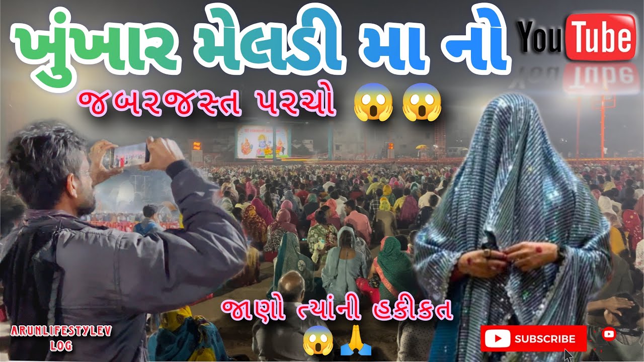 ખૂંખાર મેલડી માતાનો જબરજસ્ત પરચો 😱 | જાણો અસલી હકીકત | Meladi Maa Full Vlog | #vlog #gujarativlog 
