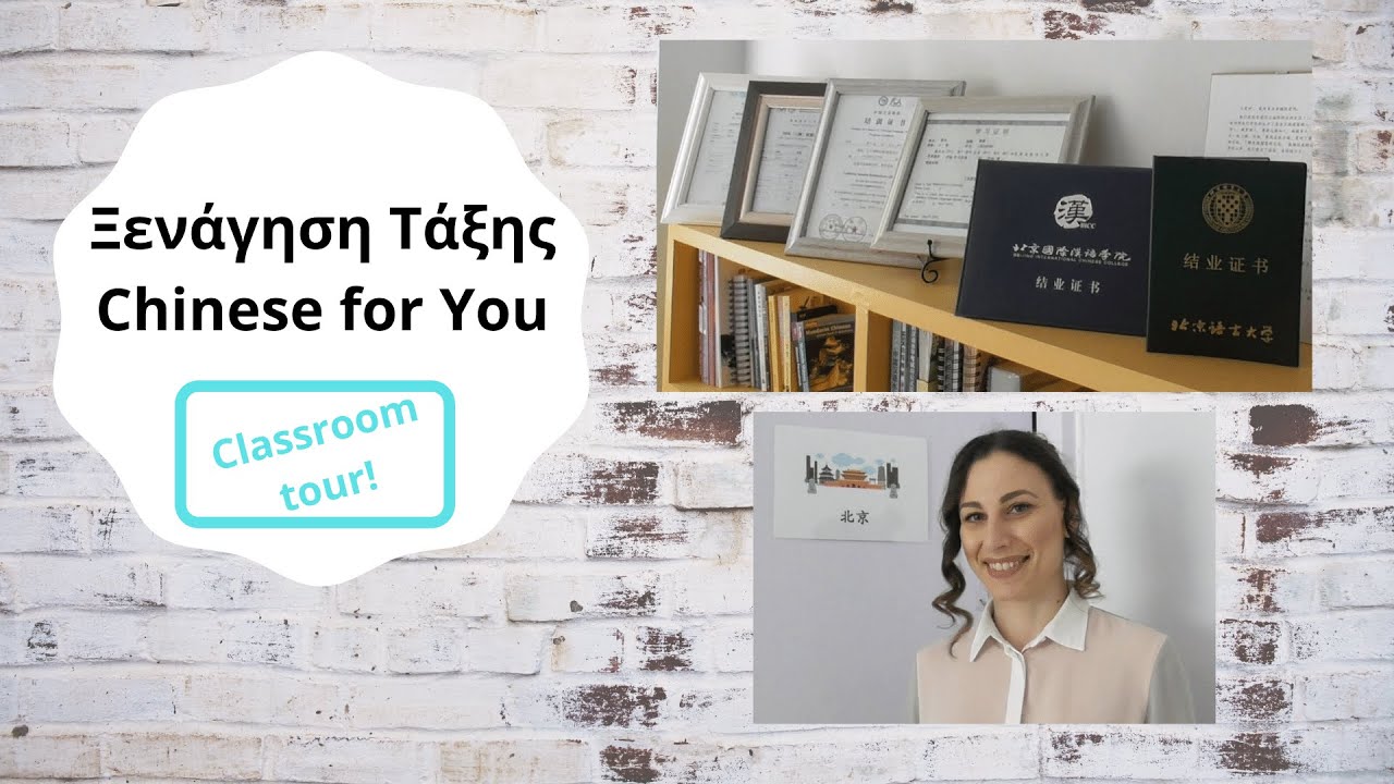 Ξενάγηση τάξης Κινεζικών- Classroom tour_ Chinese for you