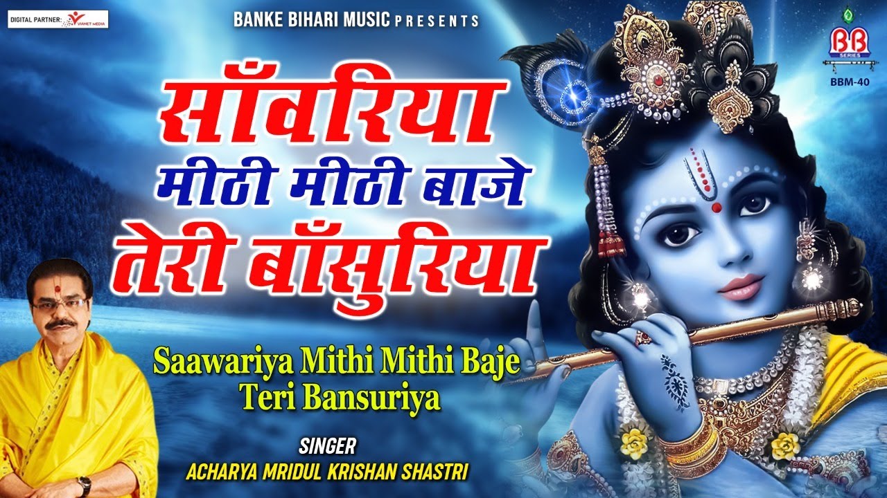सांवरिया मीठी मीठी बाजे तेरी बांसुरिया-Saawariya Mithi Mithi Baje Teri Bansuriya-Best Krishan Bhajan