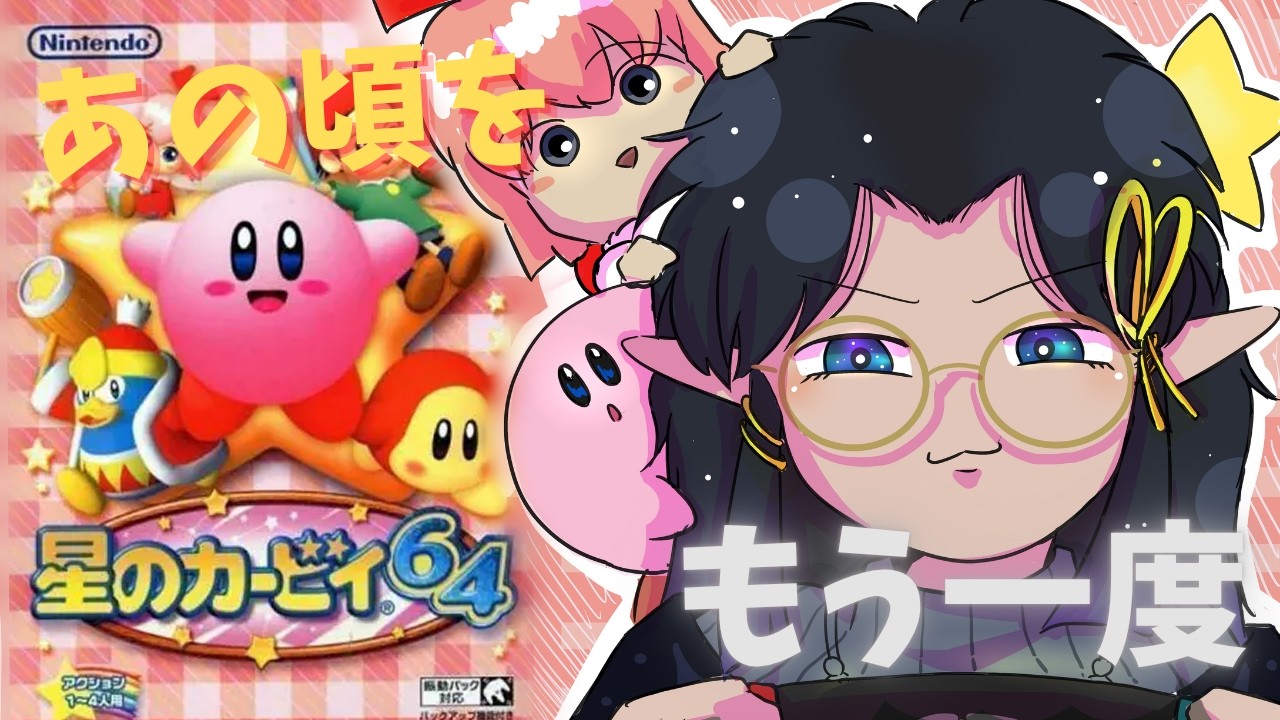 【実況】昔やったゲームをもう一度&hellip;カービィ！【初配信】