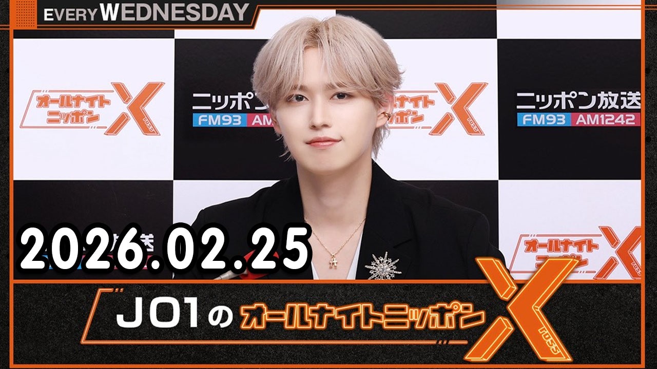 JO1のオールナイトニッポンX 2026.02.25 出演者 : JO1 白岩瑠姫  x MONSTA_X からショヌさん・ミニョクさんが登場