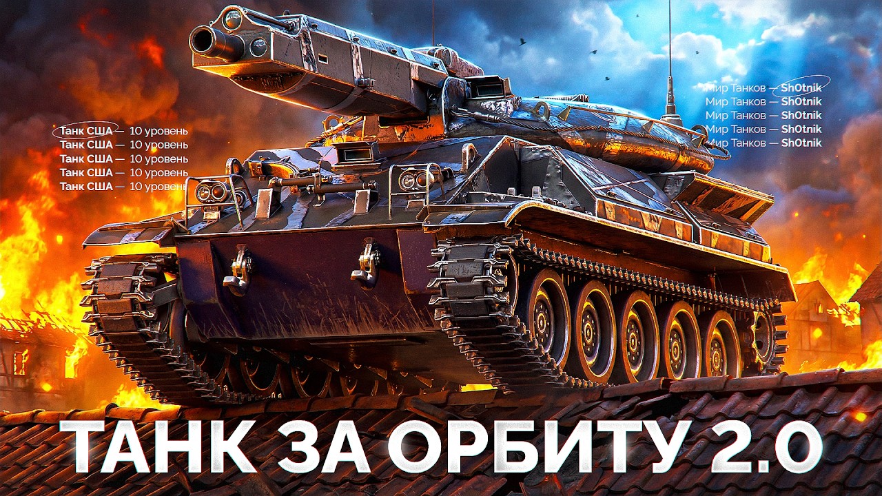 MBT-59 — Новый Танк за Орбиту 2.0