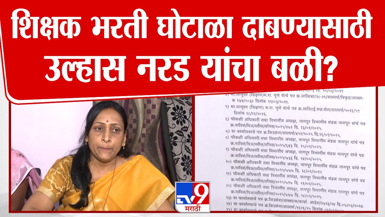 Nagpur | शिक्षक भरती घोटाळा, दोषी शिक्षण संस्थाचालकांवर कारवाई करण्याची मागणी