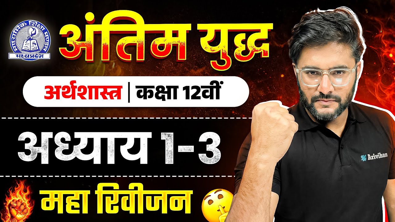 MP Board Class 12 – Economics अंतिम युद्ध🔥 | Maha Revision 2026 | Arivihan #class12th #mpboard2026