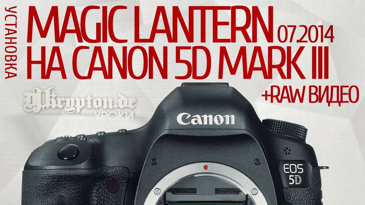 УРОК: Установка Magic Lantern и RAW Видео на камере Canon EOS 5D Mark III. 07.2014