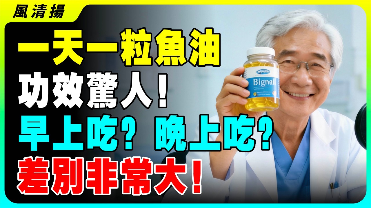 哈佛大學警告：魚油千萬別亂吃！吃的時間不對，效果減半還傷身！關節炎，心血管，不同需求不同吃法！您吃了多年的魚油，可能全吃錯了！#老年健康 #健康知識 #健康养生 #魚油 #健康科普 #風醫師 #鱼油