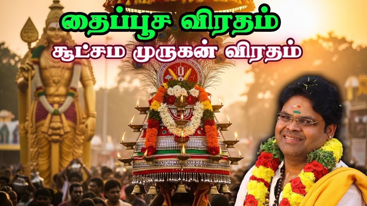 தைப்பூச விரதம்24/1/2026- 1/2/2026வாழ்வை தலைகீழாக மாற்ற இருக்கவேண்டிய சூட்சம முருகன் விரதம்Thaipoosam
