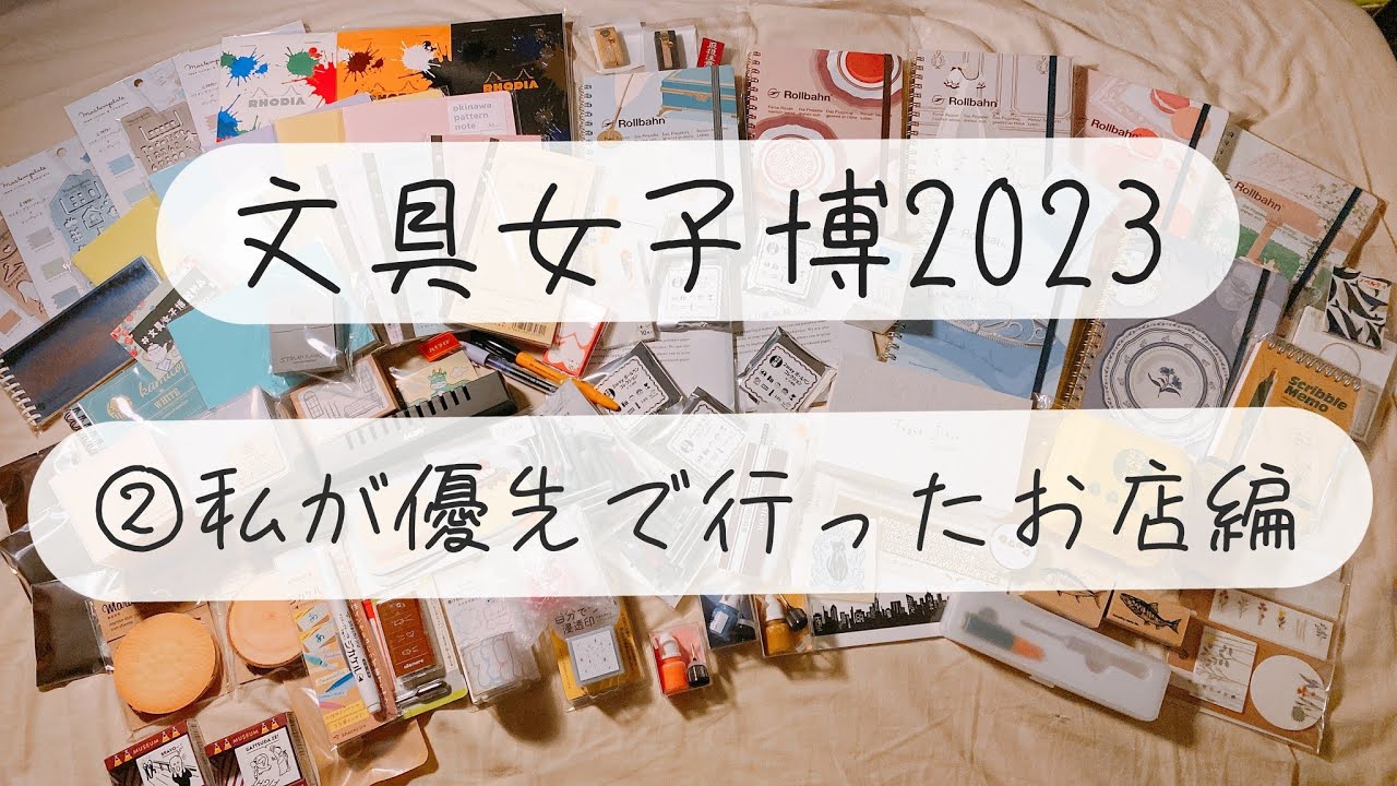 【文具女子博2023】 ②私が優先的に行ったお店まとめ✨