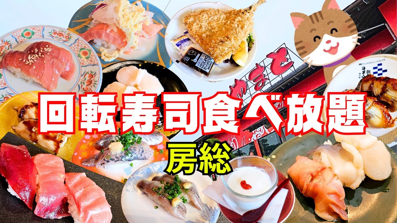【回転寿司食べ放題!!】千葉の激うま寿司食べ放題がアツい!! 制限時間ギリギリまで食べてもうお腹はち切れそうだ♡♡【回転寿司やまと】