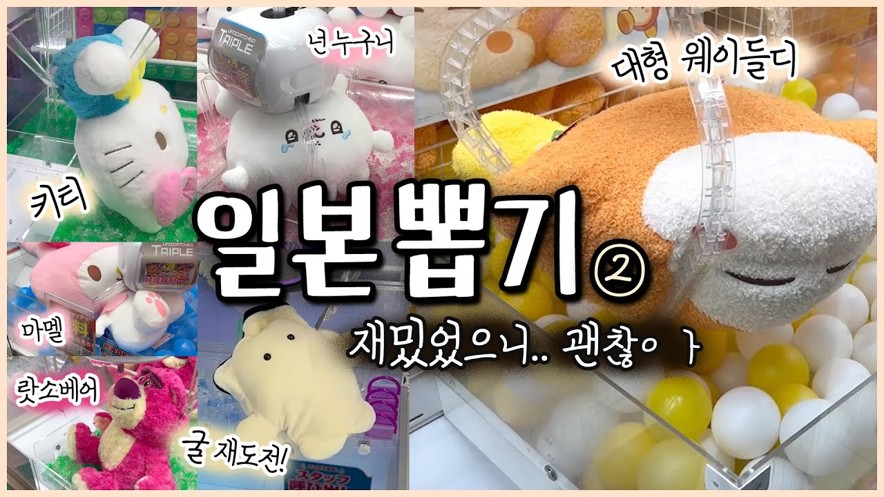 일본 인형뽑기 ② 재밌었으니ㄲㅏ.. 💸 오사카 라운드원 대형 인형 뽑기⭐