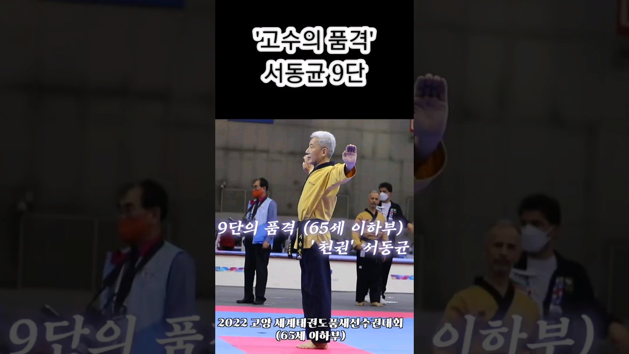 [🥋태권도 9단 고수의 품격] 고양세계태권도품새선수권 '서동균 9단' |천권| #shorts #poomsae#천권품새