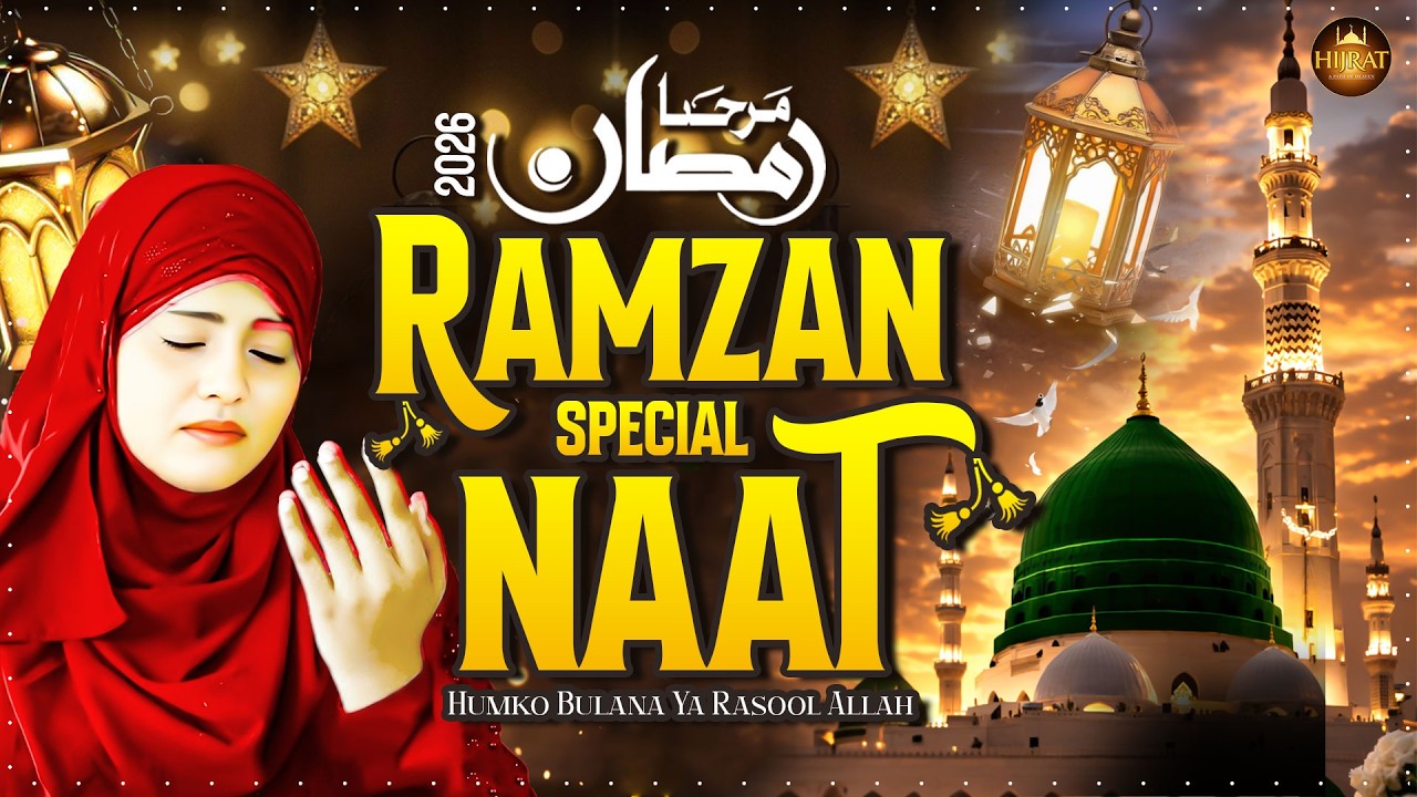 New Naat Sharif 2026 | Humko Bulana Ya Rasool Allah | Ramzan Naat 2026 | Madina Naat | Naat Sharif